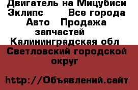 Двигатель на Мицубиси Эклипс 2.4 - Все города Авто » Продажа запчастей   . Калининградская обл.,Светловский городской округ 